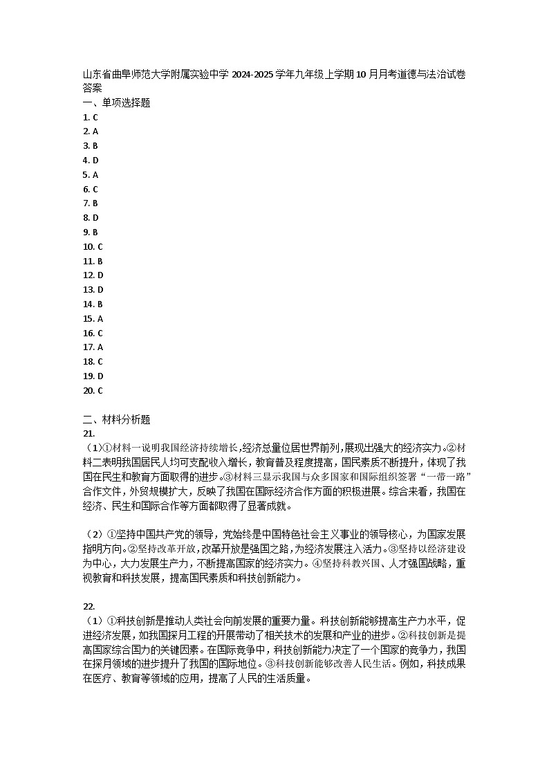 山东省曲阜师范大学附属实验中学2024-2025学年九年级上学期10月月考道德与法治试卷答案第1页