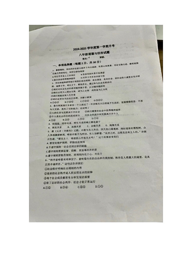 江苏省徐州市开发区中学2024-2025学年八年级上学期第一次月考道德与法治试卷第1页