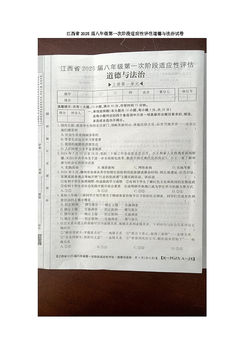 江西省九江市柴桑区2024-2025学年八年级上学期10月月考道德与法治试题第1页