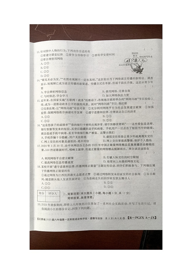 江西省九江市柴桑区2024-2025学年八年级上学期10月月考道德与法治试题第3页