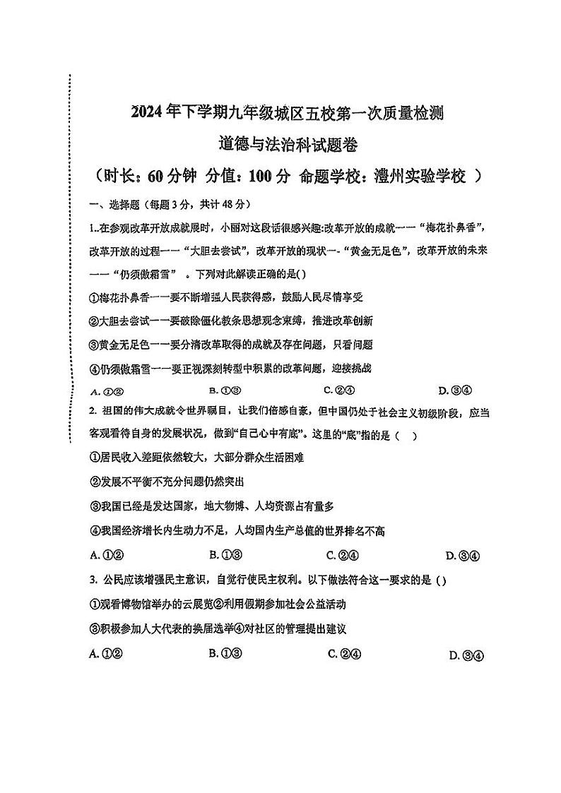湖南省澧县五校联考2024-2025学年九年级上第一次月考道德与法治试卷第1页