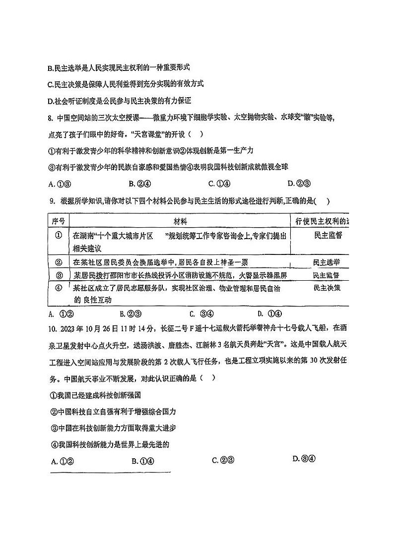 湖南省澧县五校联考2024-2025学年九年级上第一次月考道德与法治试卷第3页