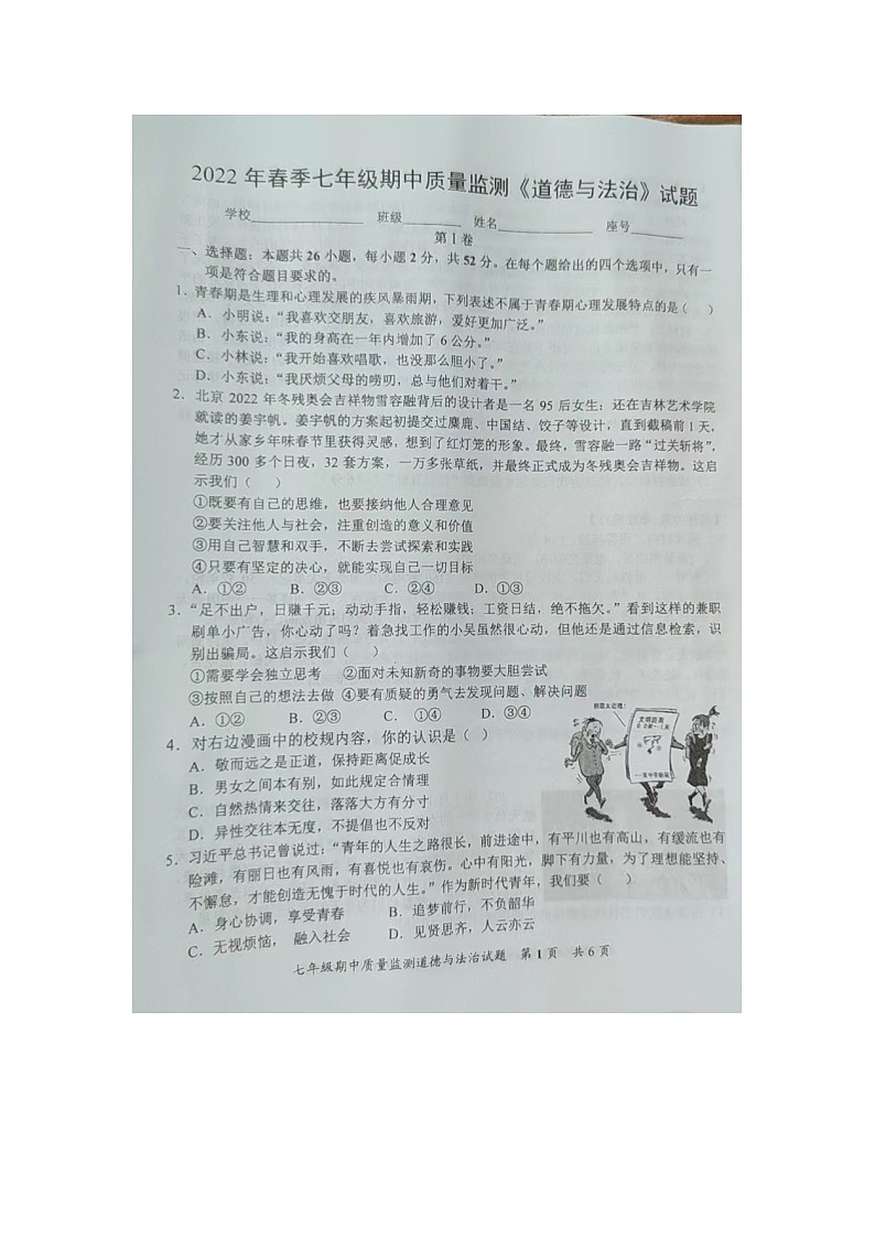 福建省泉州市安溪县2021-2022学年七年级下学期期中质量检测道德与法治试题01