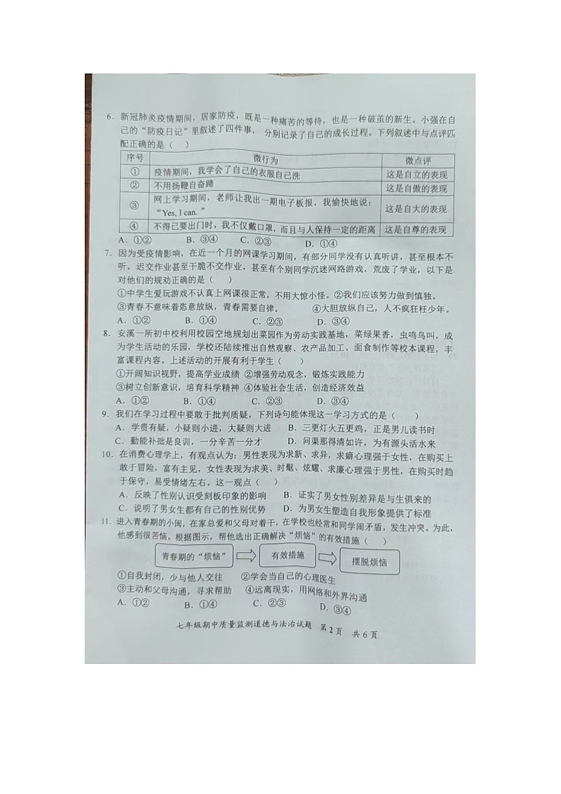 福建省泉州市安溪县2021-2022学年七年级下学期期中质量检测道德与法治试题02