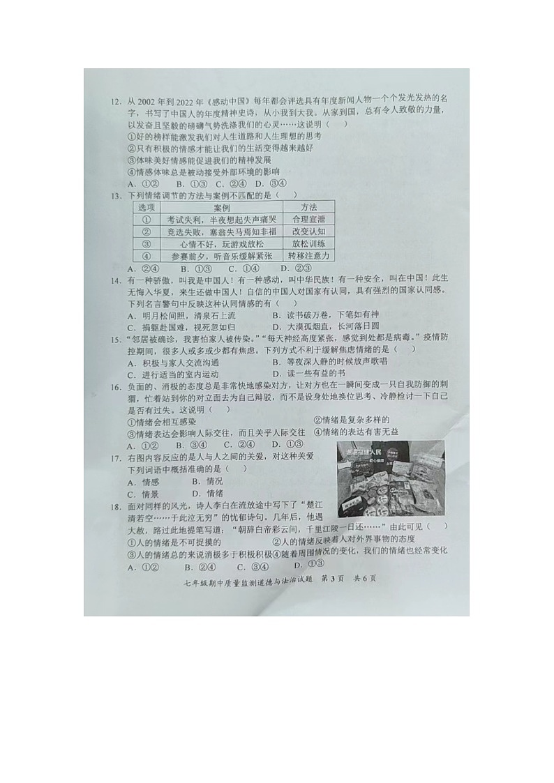福建省泉州市安溪县2021-2022学年七年级下学期期中质量检测道德与法治试题03