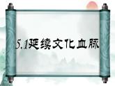 人教版道德与法治九年级上册 5.1延续文化血脉 课件