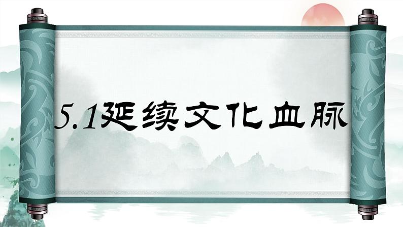 人教版道德与法治九年级上册 5.1延续文化血脉 课件第2页