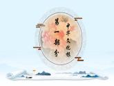 人教版道德与法治九年级上册 5.1延续文化血脉 课件
