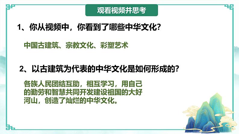 人教版道德与法治九年级上册 5.1延续文化血脉 课件第7页