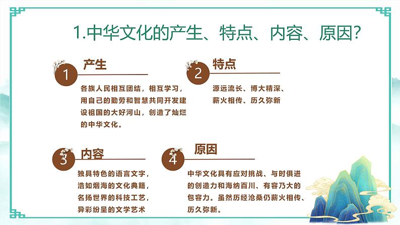 人教版道德与法治九年级上册 5.1延续文化血脉 课件第8页