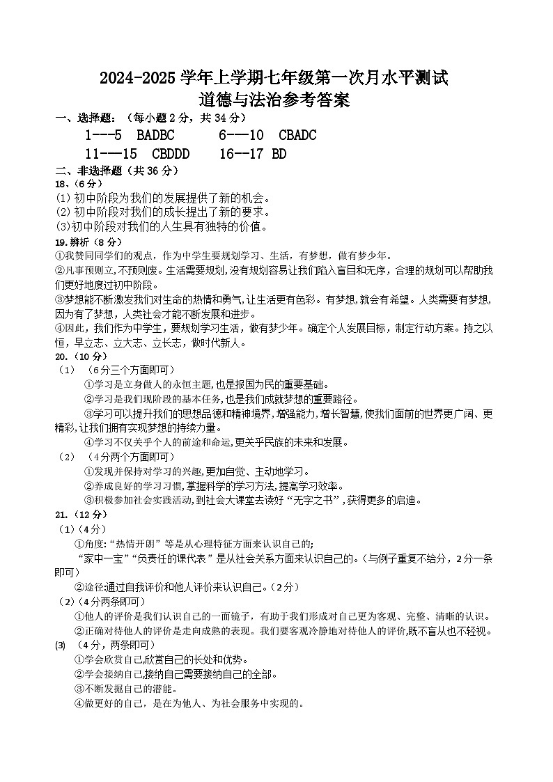 七年级道德与法治答案第1页