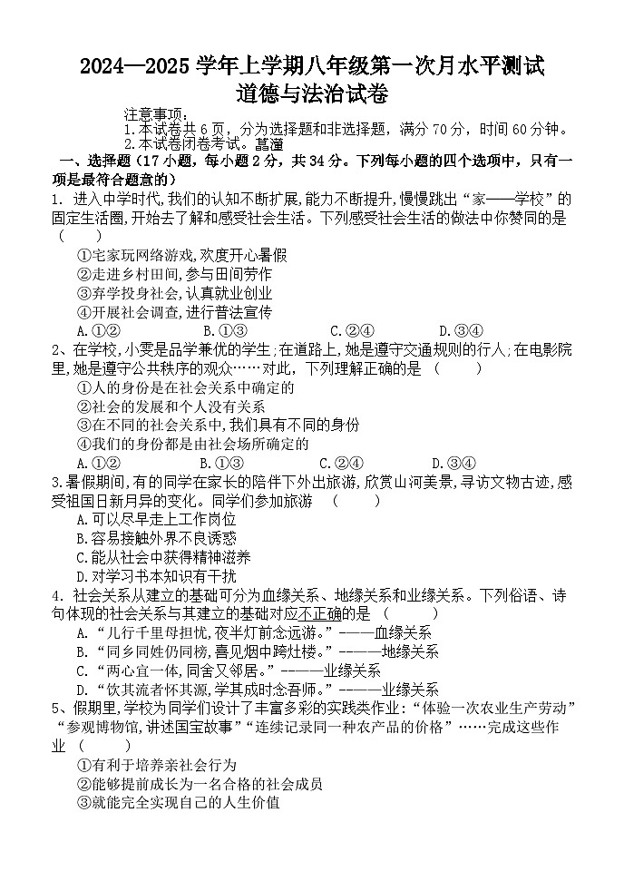 八年级道德与法治第1页