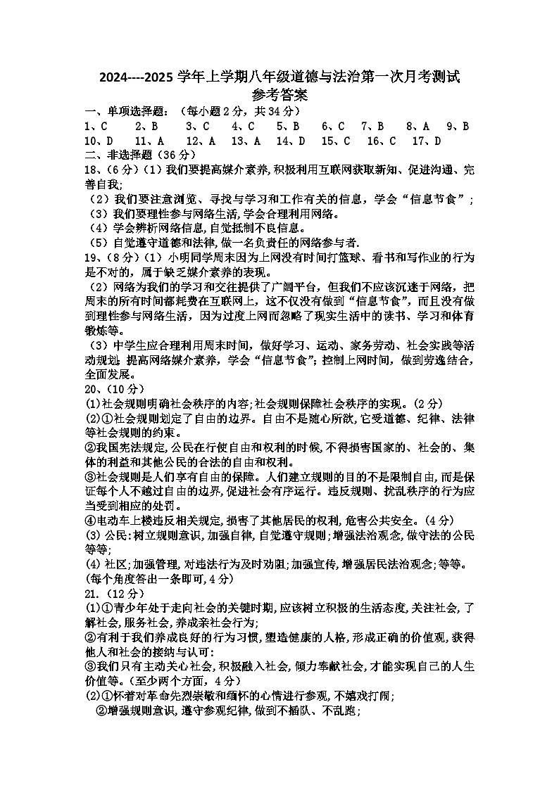 八年级道德与法治答案第1页