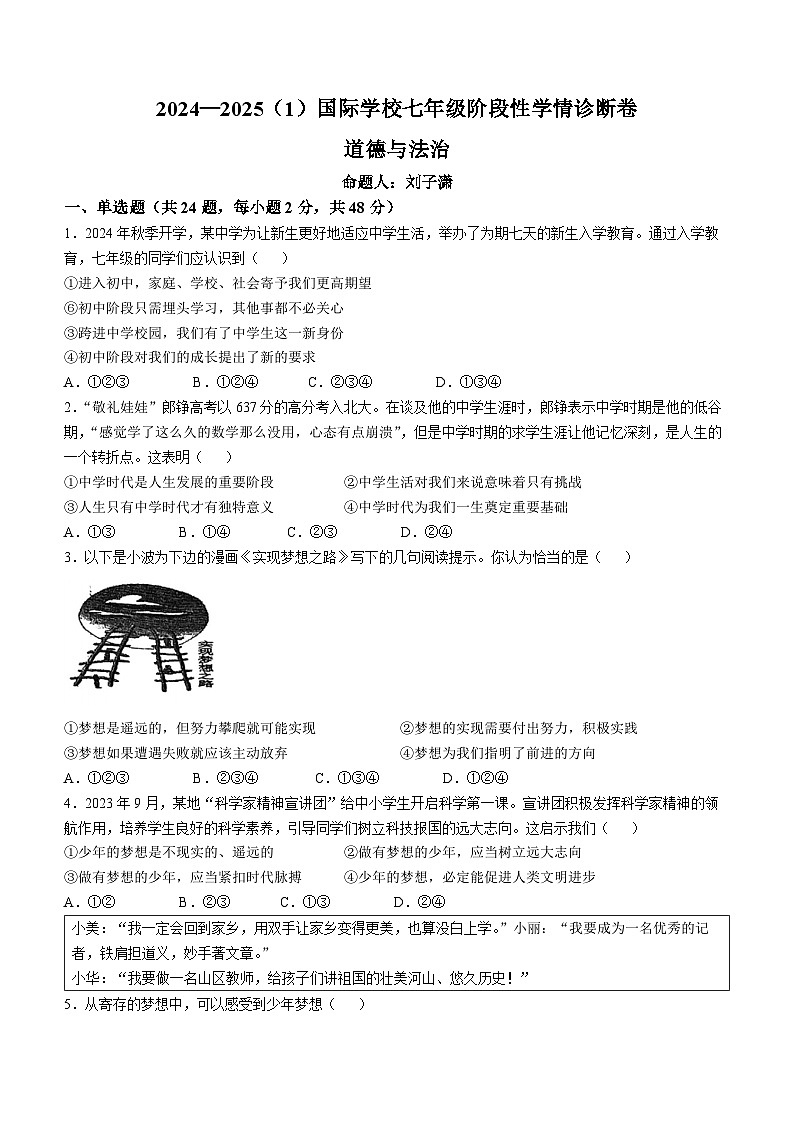 天津市经济技术开发区国际学校2024-2025学年七年级上学期第一次月考道德与法治试题第1页