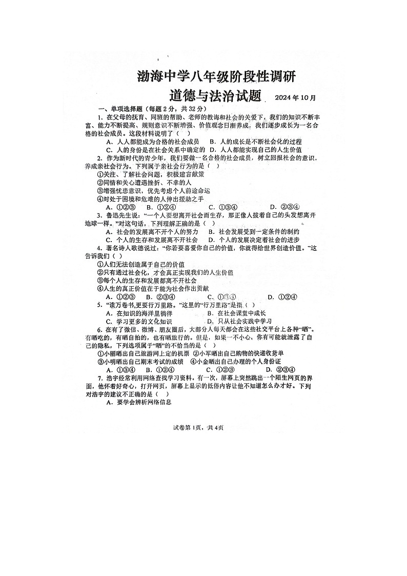 山东省德州市庆云县渤海中学 2024-2025学年八年级上学期10月份月考道德与法治试题第1页