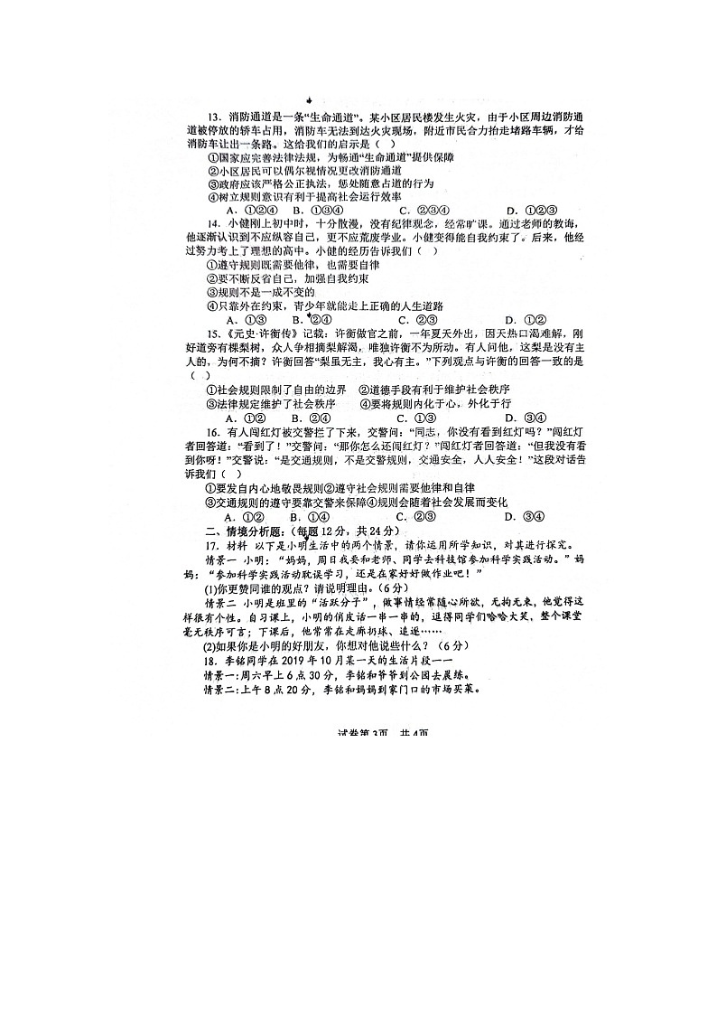 山东省德州市庆云县渤海中学 2024-2025学年八年级上学期10月份月考道德与法治试题第3页