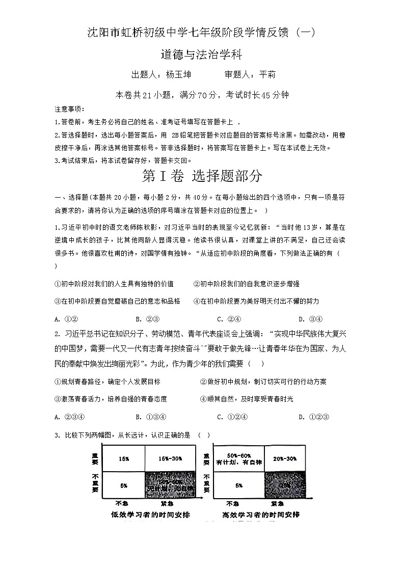 辽宁省沈阳市虹桥初级中学2024-2025学年上学期七年级10月月考道德与法治试卷第1页