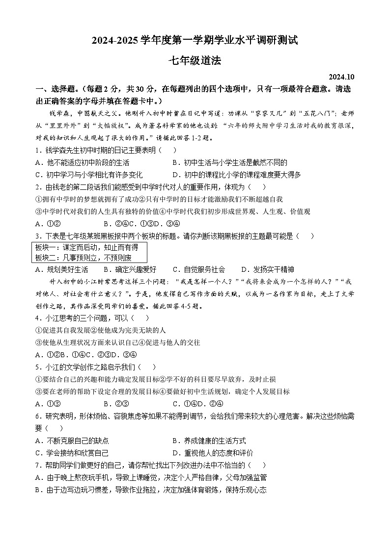 河北省唐山市路北区 2024-2025学年七年级上学期10月月考道德与法治试题01