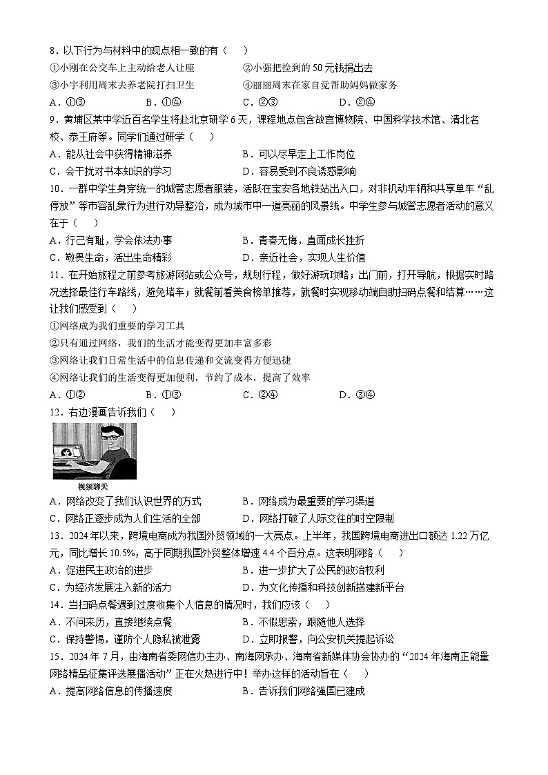 河北省高碑店市2024-2025学年八年级上学期10月月考道德与法治试题第2页