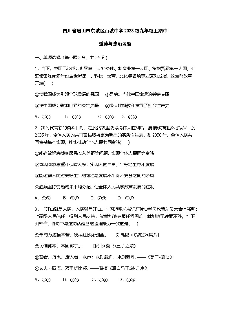 四川省眉山市东坡区白坡中学2022-2023学年九年级上学期期中道德与法治试题第1页