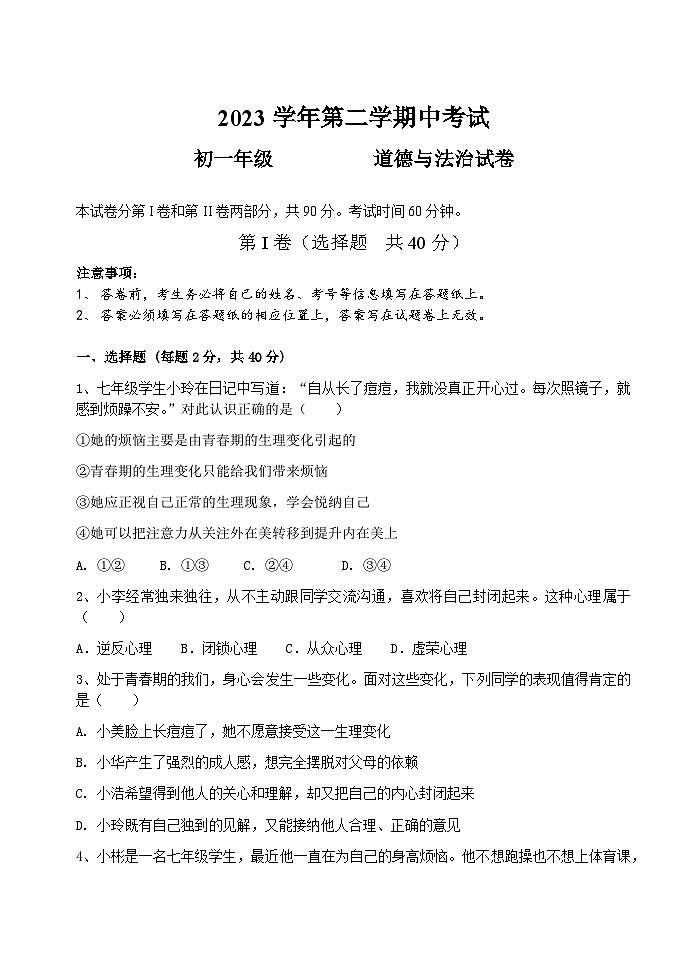 广东省广州市第八十九中学2023-2024学年七年级下学期期中考试道德与法治试题第1页