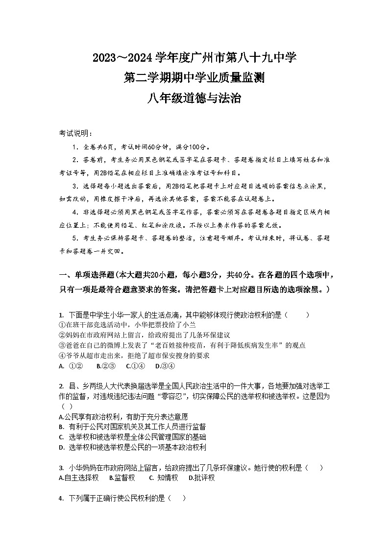 广东省广州市第八十九中学2023-2024学年八年级下学期期中考试道德与法治试题第1页