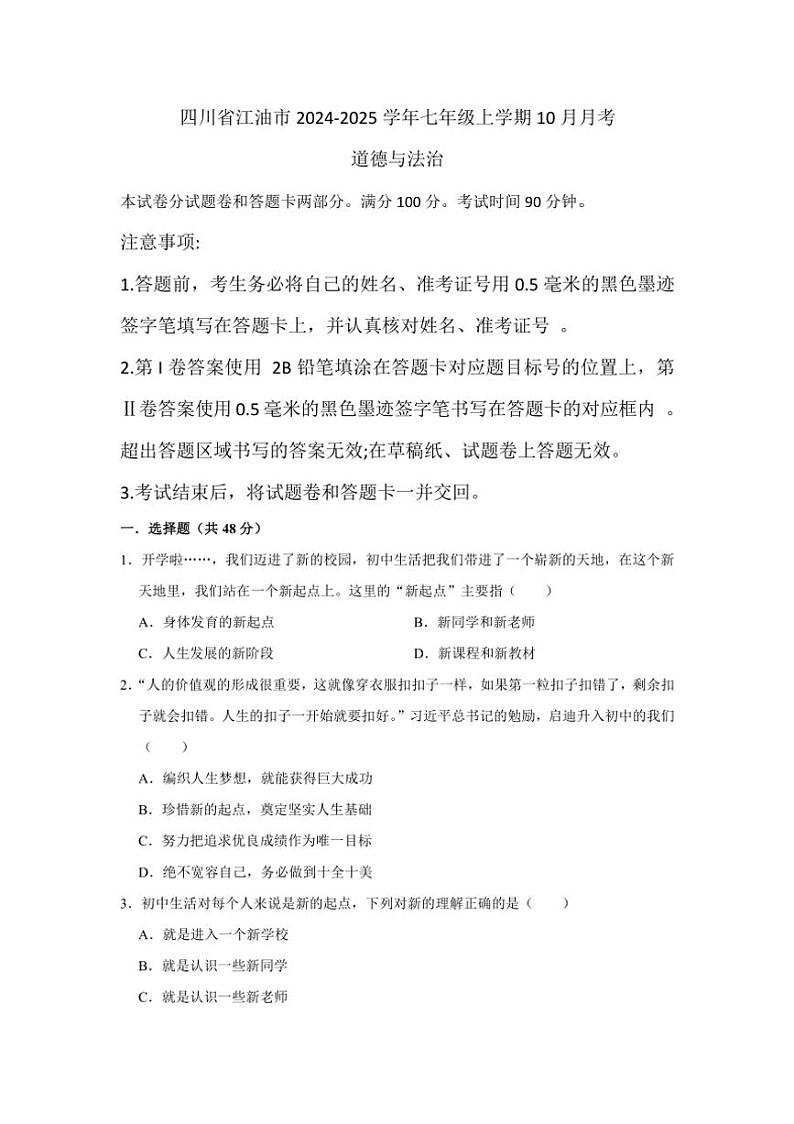 [政治][政治]四川省绵阳市江油市2024～2025学年七年级上学期10月月考试题_(有答案)第1页
