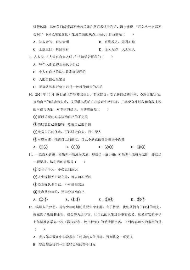 [政治][政治]四川省绵阳市江油市2024～2025学年七年级上学期10月月考试题_(有答案)第3页