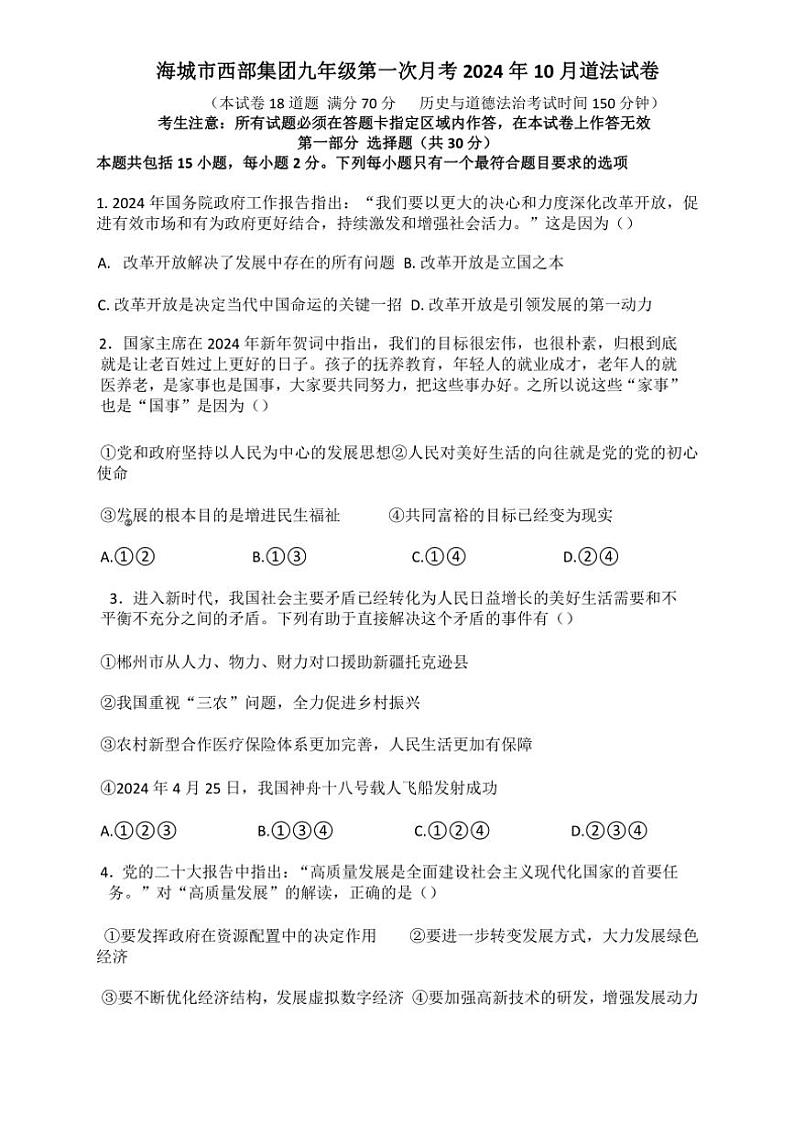 [政治][政治]辽宁省鞍山市海城市西部集团2024～2025学年九年级上学期10月月考试题(有答案)第1页