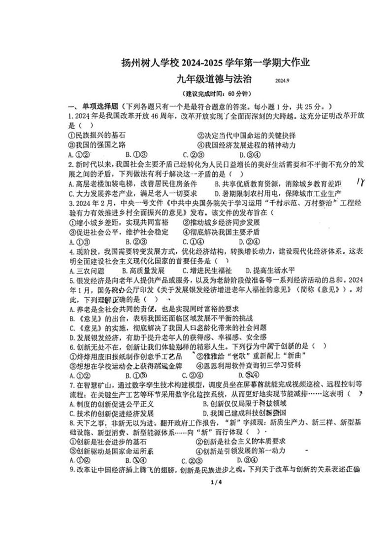 [政治][政治]江苏省扬州市扬州中学教育集团树人学校2024～2025学年九年级上学期第一次月考试题(有答案)第1页
