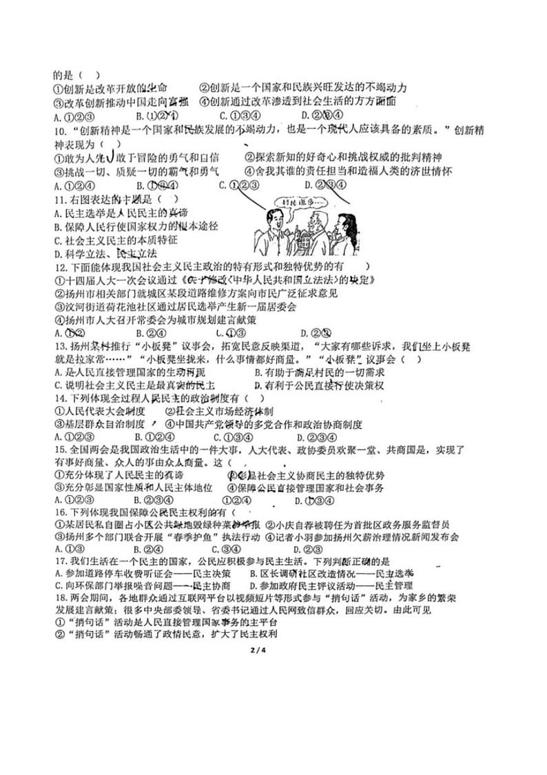 [政治][政治]江苏省扬州市扬州中学教育集团树人学校2024～2025学年九年级上学期第一次月考试题(有答案)第2页