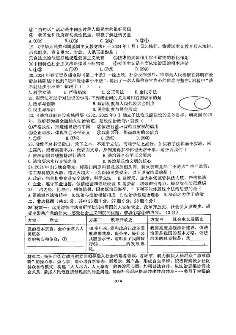 [政治][政治]江苏省扬州市扬州中学教育集团树人学校2024～2025学年九年级上学期第一次月考试题(有答案)第3页