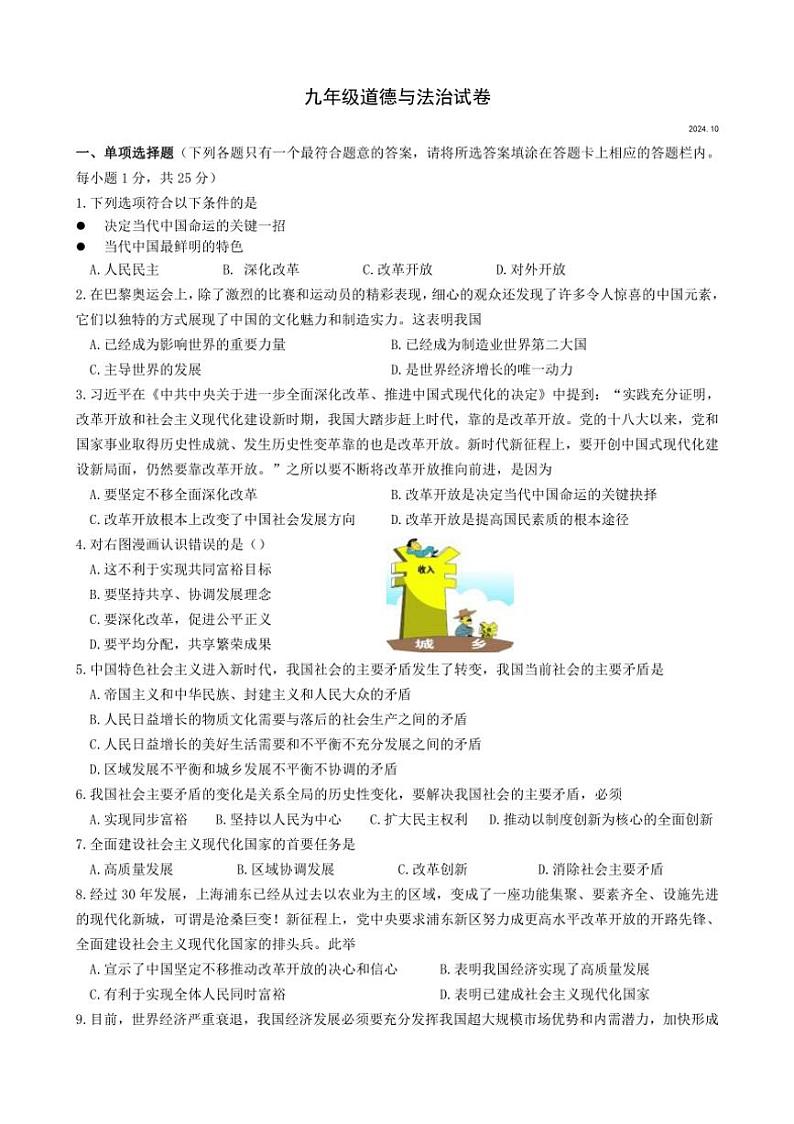[政治][政治]江苏省扬州市江都区八校2024～2025学年九年级上学期第一次联谊月考试卷(有答案)01