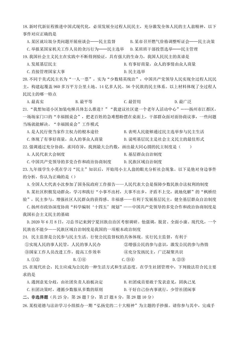 [政治][政治]江苏省扬州市江都区八校2024～2025学年九年级上学期第一次联谊月考试卷(有答案)03