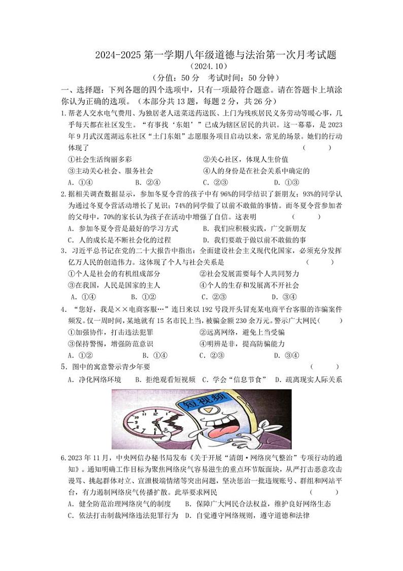 [政治][政治]江苏省徐州市睢宁县2024～2025学年八年级上学期第一次月考试卷(有答案)第1页