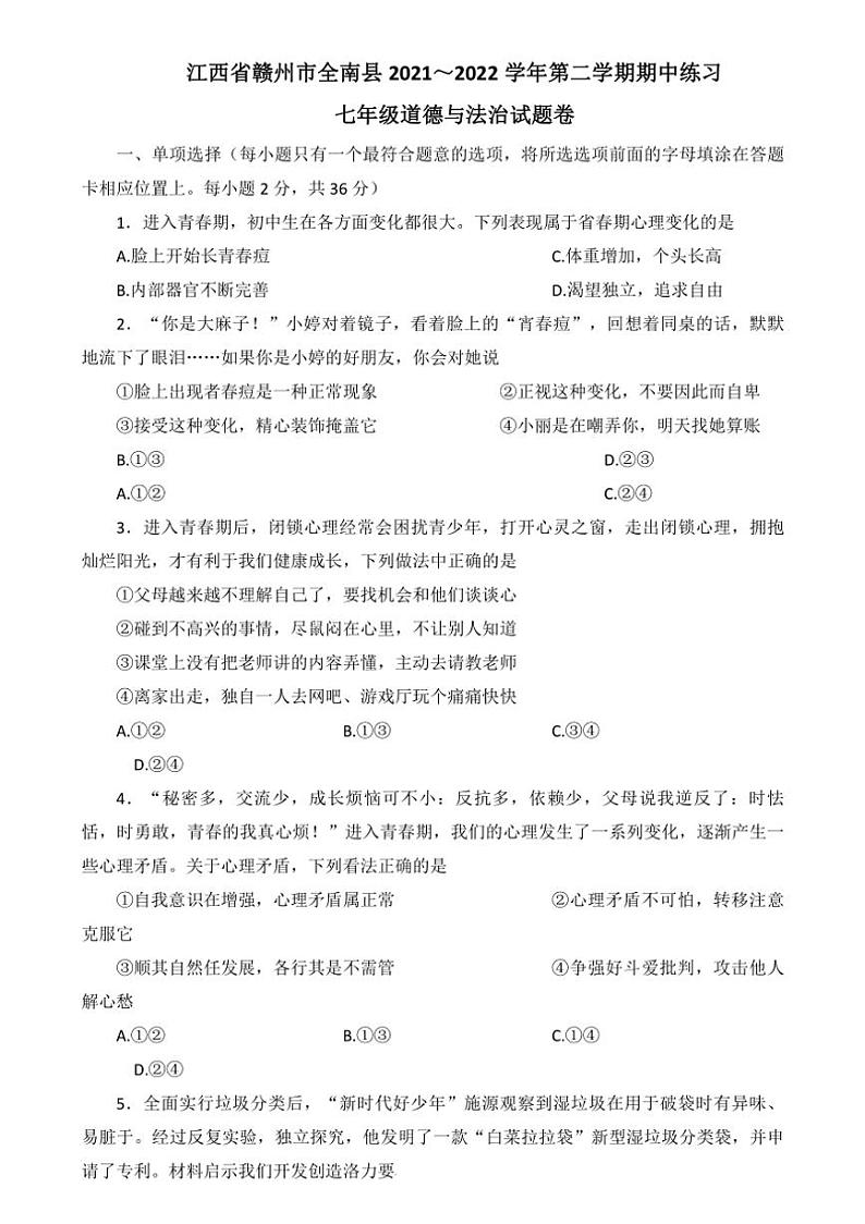 [政治][政治][期中]江西省赣州市全南县2021～2022学年七年级下学期期中练习试卷(有答案)第1页