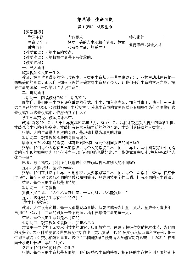 初中道德与法治新部编人教版七年级上册第三单元第8课第1课时《认识生命》教案（2024秋）第1页