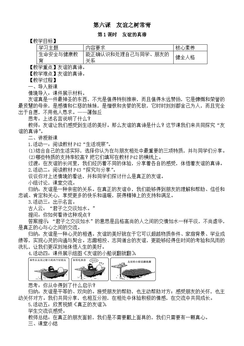 初中道德与法治新部编人教版七年级上册第二单元第6课第1课时《友谊的真谛》教案（2024秋）第1页