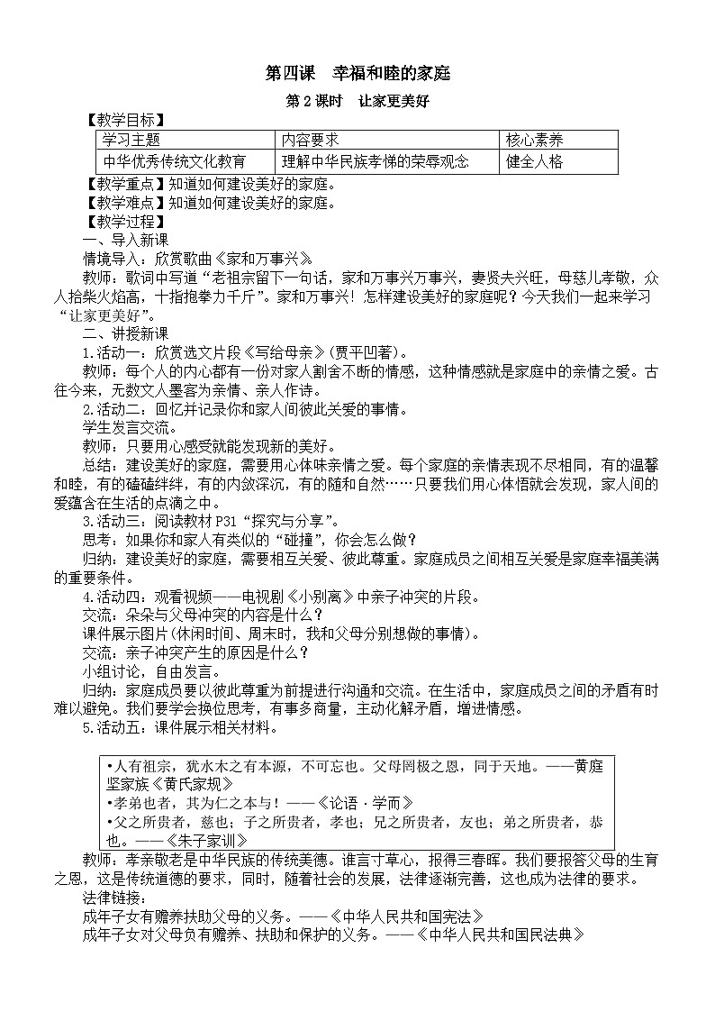 初中道德与法治新部编人教版七年级上册第二单元第4课第2课时《让家更美好》教案（2024秋）第1页