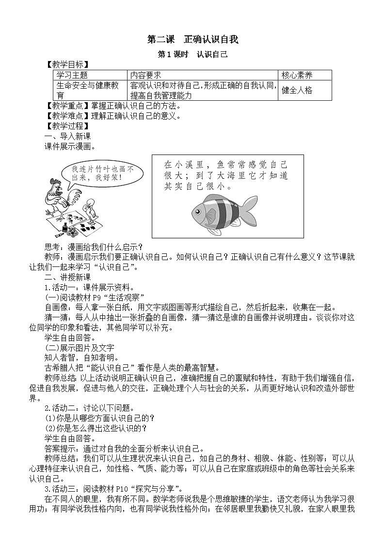 初中道德与法治新部编人教版七年级上册第一单元第2课第1课时《认识自己》教案（2024秋）第1页