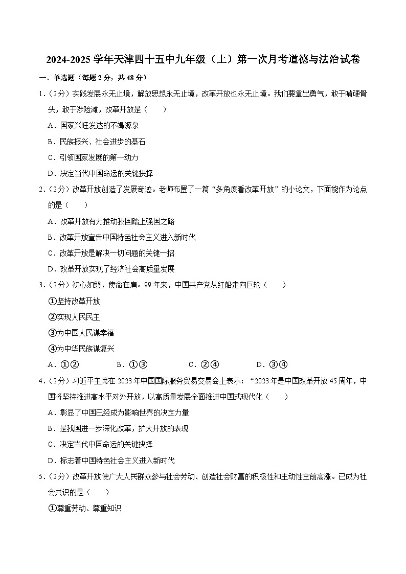 天津市第四十五中2024-2025学年九年级上学期第一次月考道德与法治试卷01