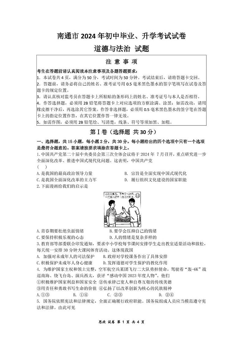2024年江苏省南通市中考道德与法治试题第1页