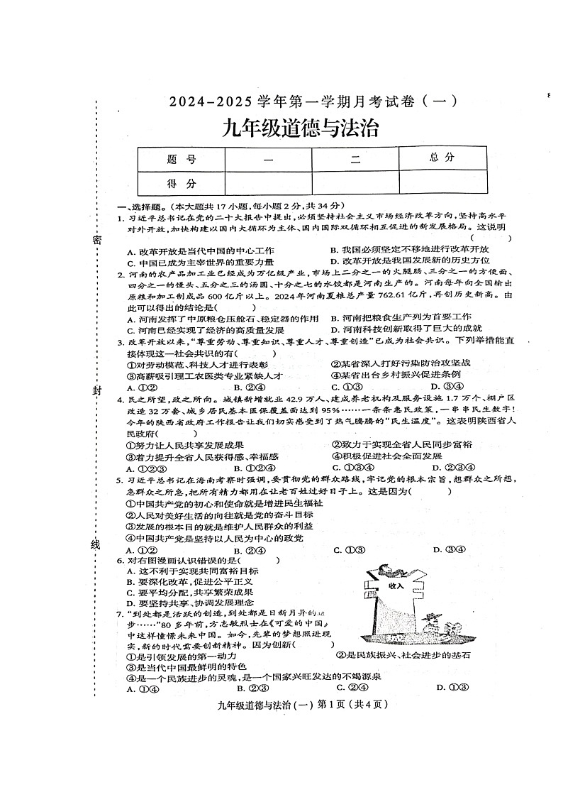 河南省周口市郸城县2024-2025学年九年级上学期10月月考道德与法治试题01