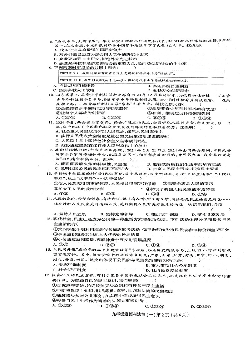 河南省周口市郸城县2024-2025学年九年级上学期10月月考道德与法治试题02