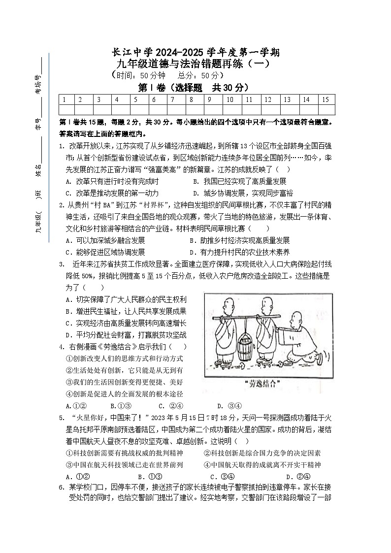 江苏省南通市启东市长江中学2024-2025学年九年级上学期10月月考道德与法治试题第1页