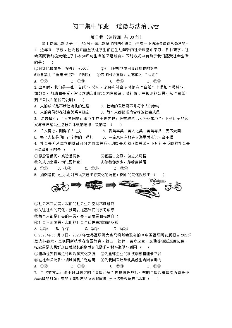 江苏省南通市田家炳中学2024-2025学年八年级上学期第一次月考道德与法治试卷01