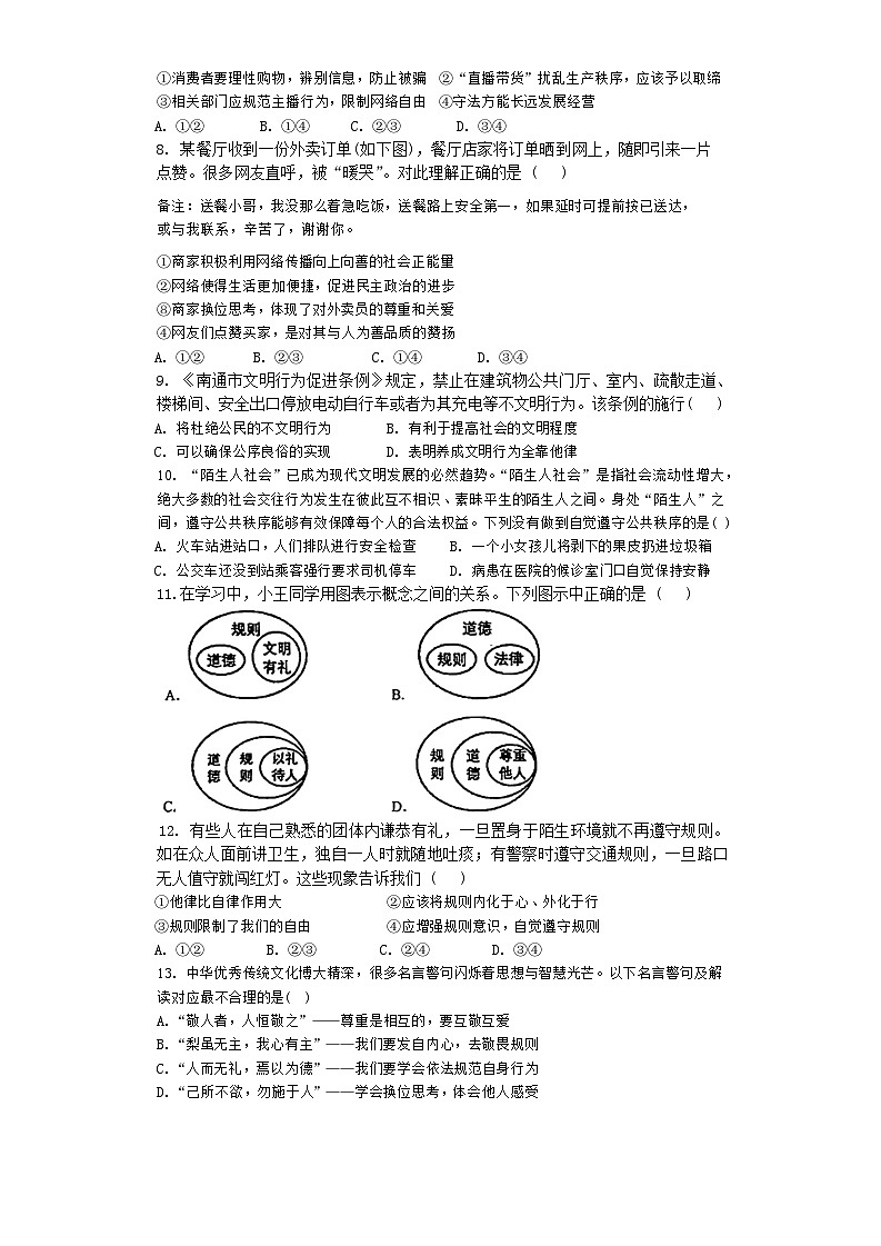 江苏省南通市田家炳中学2024-2025学年八年级上学期第一次月考道德与法治试卷02