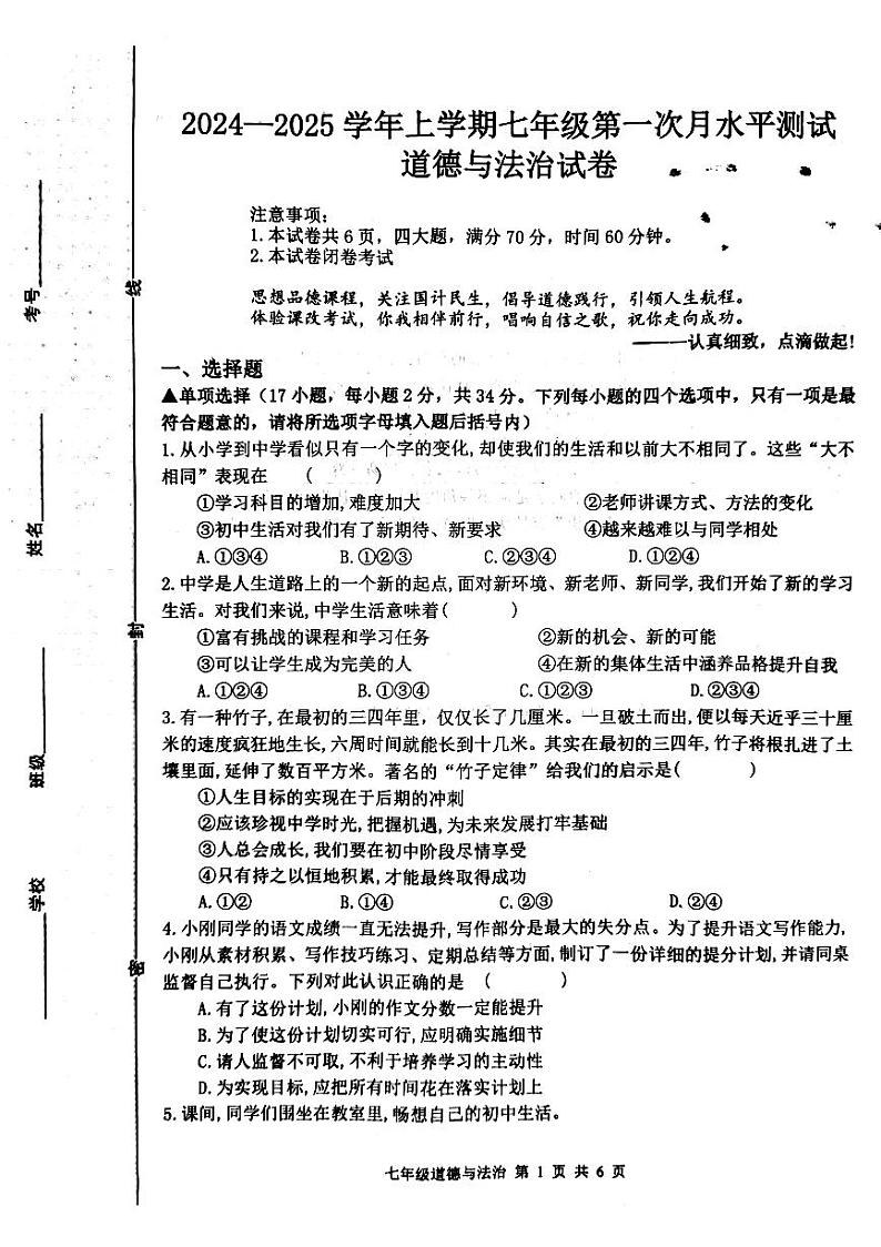 河南省新乡市原阳县2024-2025学年七年级上学期10月月考道德与法治试题第1页