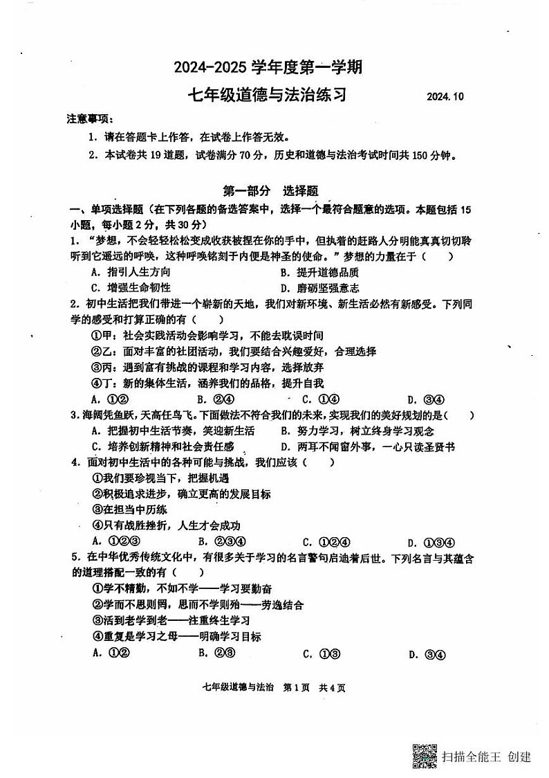 辽宁省瓦房店市2024-2025学年七年级上学期10月月考道德与法治试题01