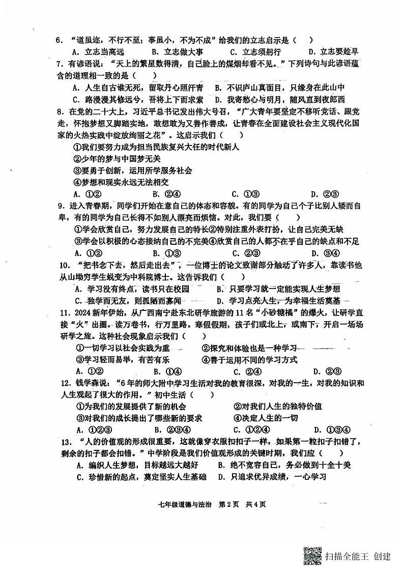 辽宁省瓦房店市2024-2025学年七年级上学期10月月考道德与法治试题02